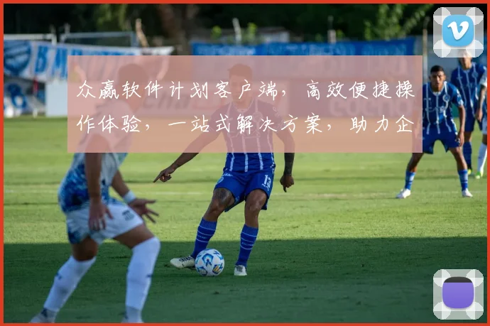 众赢软件计划客户端，高效便捷操作体验，一站式解决方案，助力企业高效办公