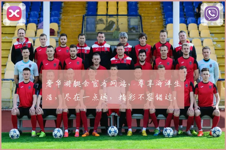 奢华游艇会官方网站，尊享海洋生活，尽在一点通，精彩不容错过，敬请关注