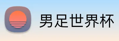 男足世界杯 logo
